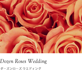 Dozen Roses Wedding　ダーズンローズ ウエディング